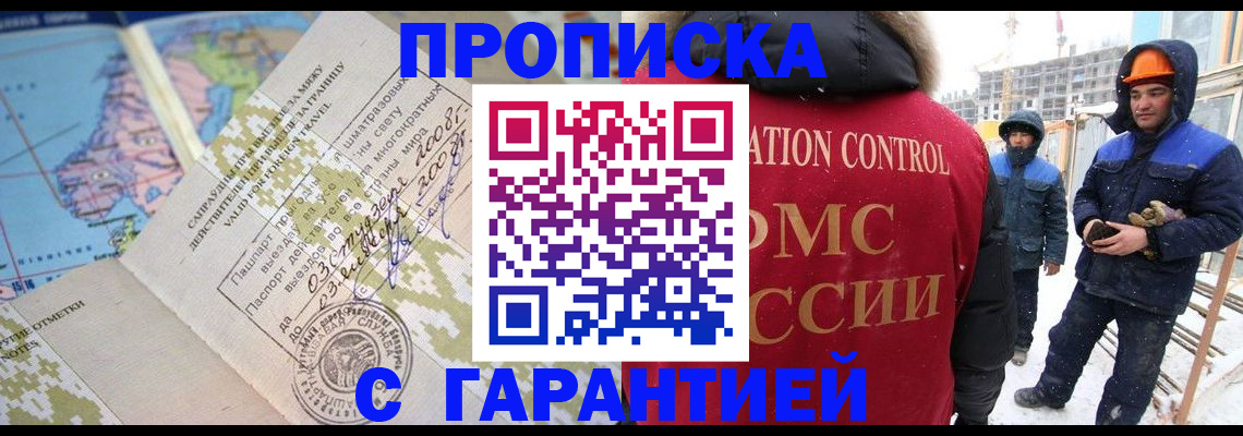 прописка в Омской области